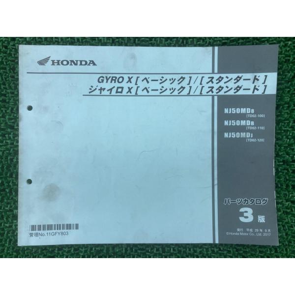 ジャイロX [ベーシック] [スタンダード] パーツリスト 3版 ホンダ 正規 中古 TD02 TA...