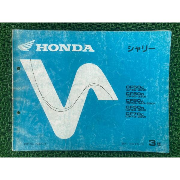 シャリー パーツリスト 50/70 3版 ホンダ 正規 中古 バイク 整備書 CF50-320〜36...