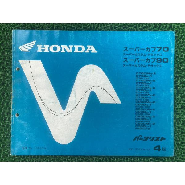 スーパーカブ70 スーパーカブ90 スーパーカスタム デラックス パーツリスト 4版 ホンダ 正規 ...