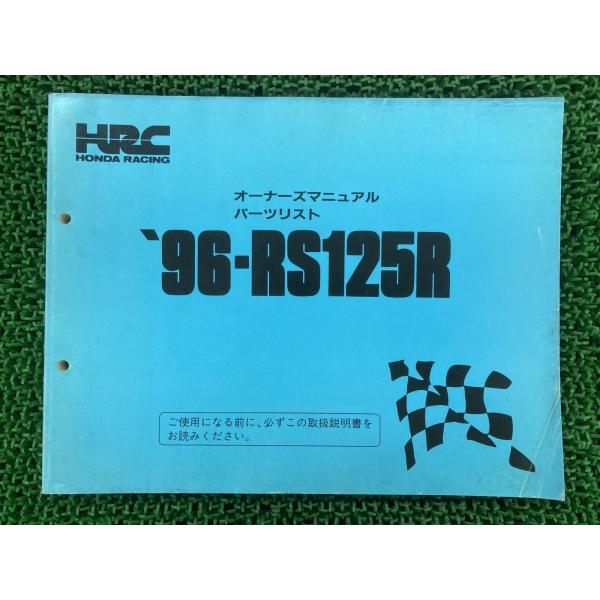 RS125R オーナーズマニュアル パーツリスト ホンダ 正規 中古 バイク 整備書 配線図有り N...
