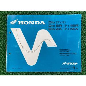ディオ ディオSR ディオZX Dio DioSR DioZX パーツリスト 1版 ホンダ 正規 中古 AF34 AF35 AF34E SK50MR AF34-100 SK50MR-II・III oV