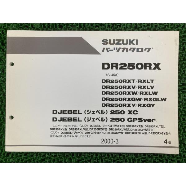 ジェベル250XC GPSver パーツリスト 4版 スズキ 正規 中古 バイク 整備書 SJ45A...