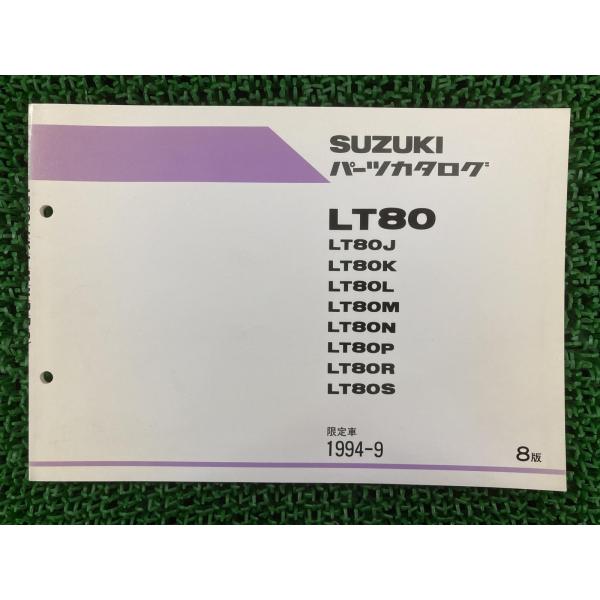 LT80 パーツリスト 8版 J〜S スズキ 正規 中古 バイク 整備書 J K L M N 車検 ...