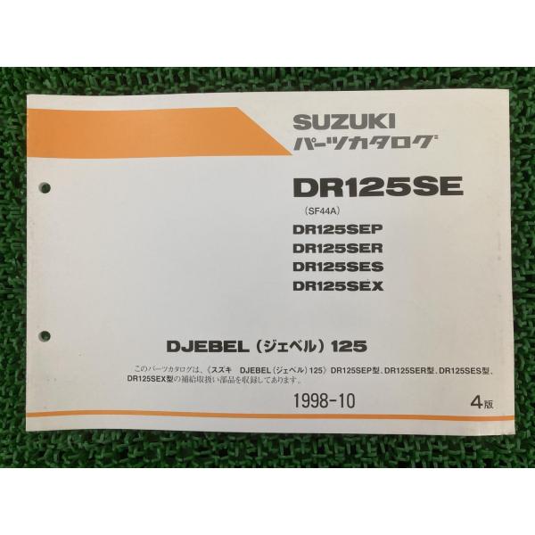 ジェベル125 パーツリスト 4版 DR125SE P R S X SF44A スズキ 正規 中古 ...