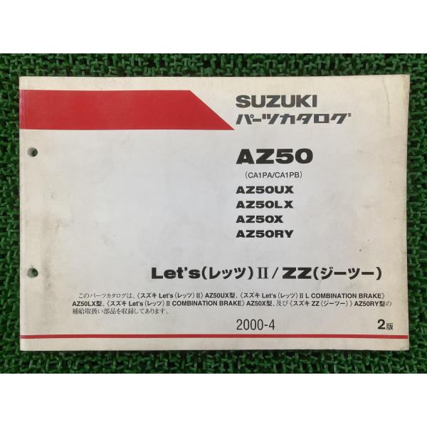 レッツII ZZ パーツリスト 2版 スズキ 正規 中古 バイク 整備書 CA1PA CA1PB ジ...