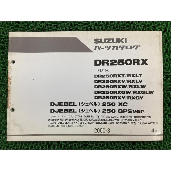 ジェベル250XC GPSver パーツリスト 4版 スズキ 正規 中古 バイク 整備書 SJ45A...