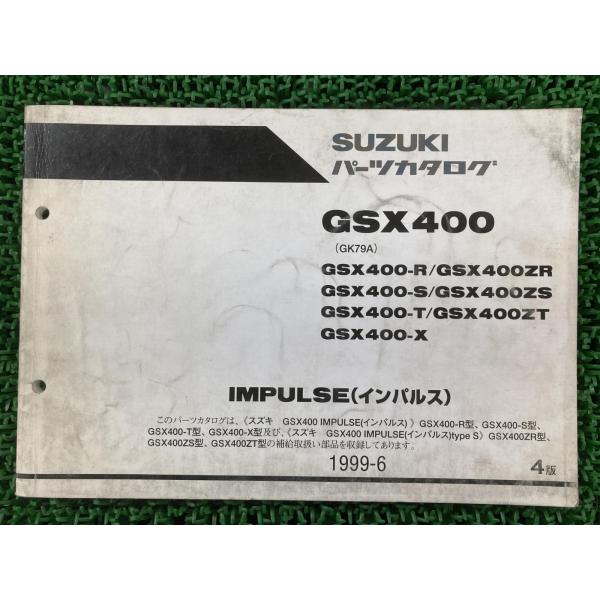 GSX400 インパルス400 パーツリスト 4版 スズキ 正規 中古 バイク 整備書 GK79A ...
