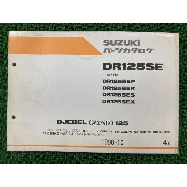 ジェベル125 パーツリスト 4版 DR125SE P R S X SF44A スズキ 正規 中古 ...