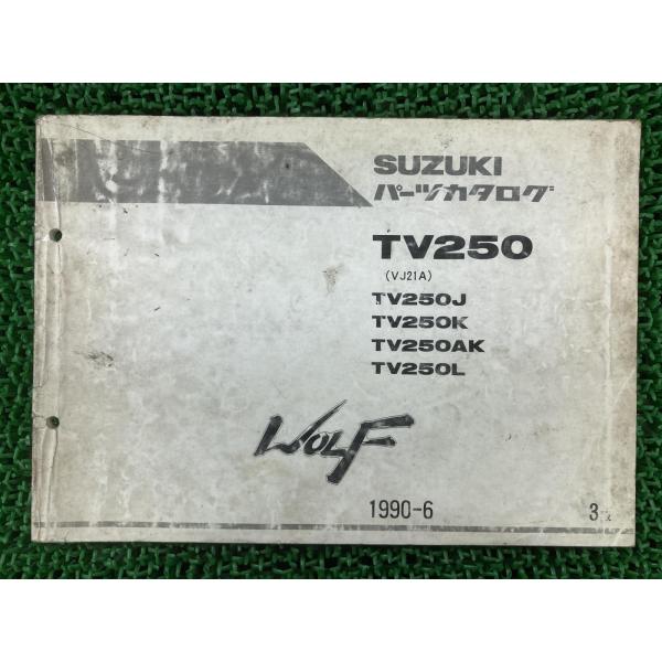 ウルフ250 パーツリスト 3版 スズキ 正規 中古 バイク 整備書 VJ21A TV250J TV...