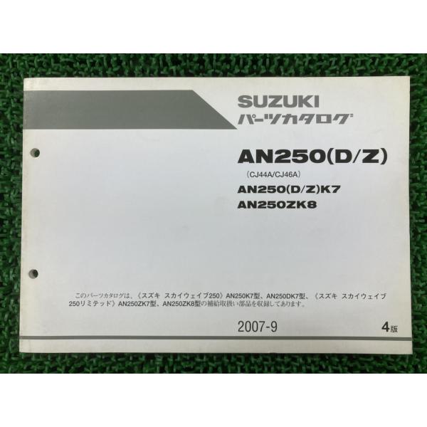 AN250D Z スカイウェイブ250 パーツリスト 4版 スズキ 正規 中古 バイク 整備書 CJ...