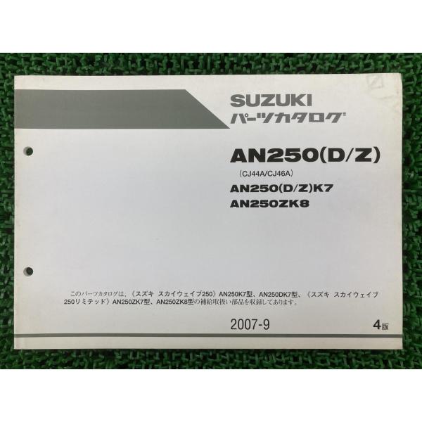 AN250D Z スカイウェイブ250 パーツリスト 4版 スズキ 正規 中古 バイク 整備書 CJ...