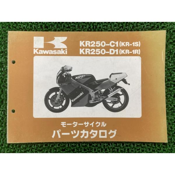 KR-1S KR-1R パーツリスト KR250-C1 D1 カワサキ 正規 中古 バイク 整備書 ...