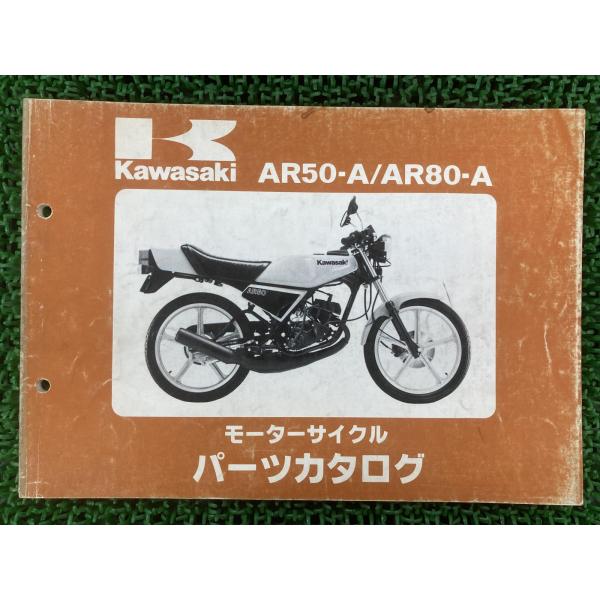 AR50 AR80 パーツリスト 1版 カワサキ 正規 中古 バイク 整備書 AR50-A1 AR8...