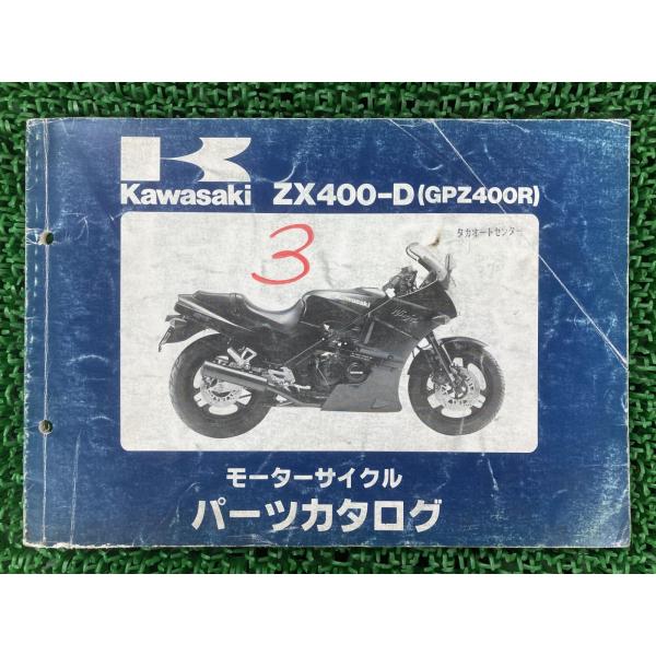 GPZ400R パーツリスト カワサキ 正規 中古 バイク 整備書 ZX400-D3 ZX400-D...