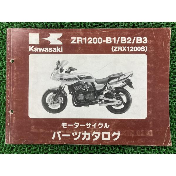 ZRX1200S パーツリスト カワサキ 正規 中古 バイク 整備書 ZR1200-B1 B2 B3...