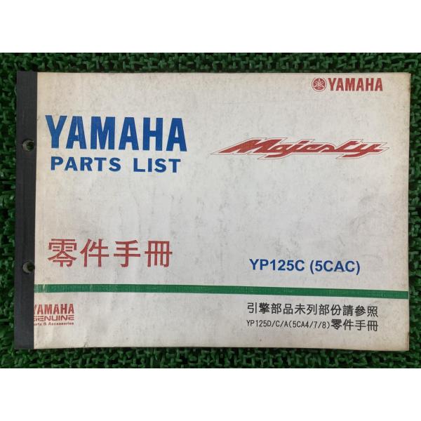 マジェスティ パーツリスト ヤマハ 正規 中古 バイク 整備書 Majesty 5CA-150101...