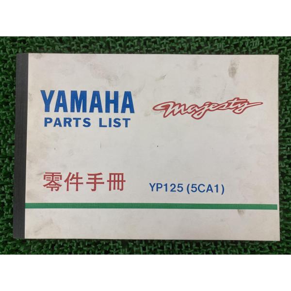 マジェスティ125 パーツリスト ヤマハ 正規 中古 バイク 整備書 YP125 5CA1 5CA-...