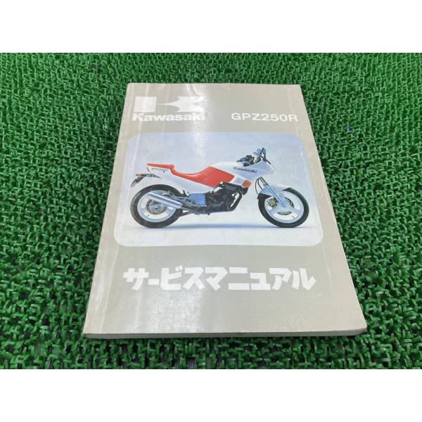 GPZ250R サービスマニュアル 1版 カワサキ 正規 中古 バイク 整備書 EX250-E1 E...