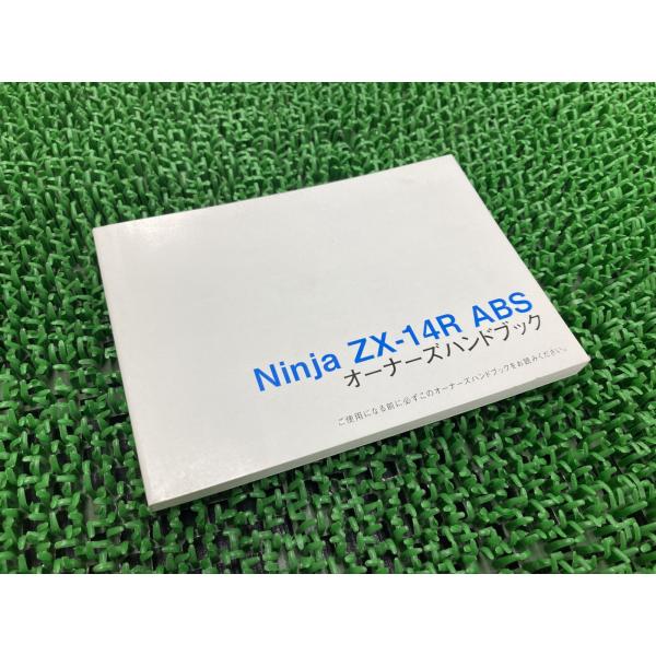 NinjaZX-14R ABS 取扱説明書 社外 中古 バイク 部品 ZX1400H ZX1400J...