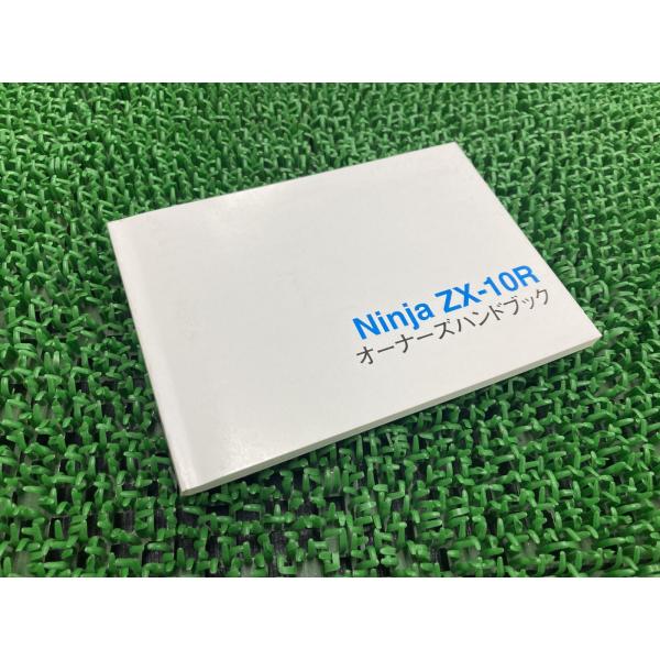 NinjaZX-10R 取扱説明書 社外 中古 バイク 部品 ZX1000-C オーナーズハンドブッ...