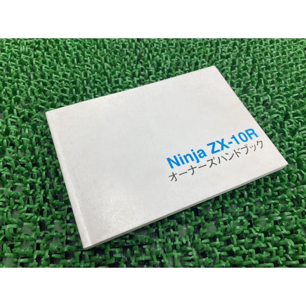 NinjaZX-10R 取扱説明書 社外 中古 バイク 部品 ZX1000-C オーナーズハンドブッ...