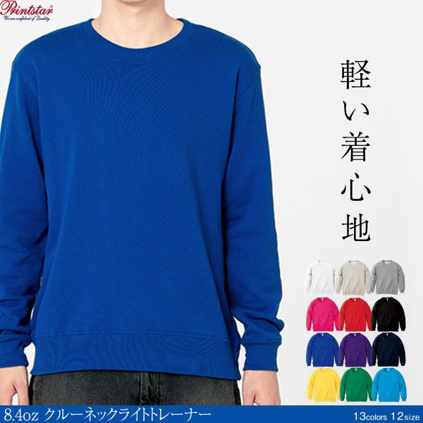 トレーナー スウェット メンズ レディース 無地 クルーネック ライト 軽い着心地 スタイリッシュ ...