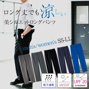 速乾パンツ さらさら パンツ ズボン メンズ レディース ロング丈 吸汗