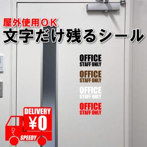 OFFICE STAFF ONLY 文字だけ 切文字 シール ステッカー 事務所 オフィス マーク スタッフオンリー 貼り付け カッティング 白 黒 茶 赤  看板 サイン