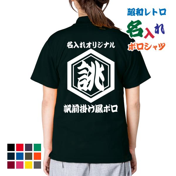 ポロシャツ 名入れ プリント 1枚から オリジナル 作成 和風 ポロ ユニホーム 飲食店 プレゼント...