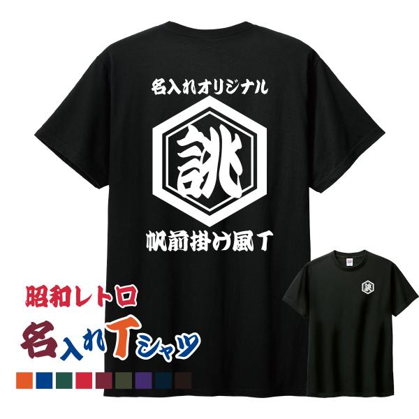 名入れ オリジナルtシャツ 作成  安い オーダー Tシャツ 1枚から 和柄 半袖 レトロ クラスＴ...