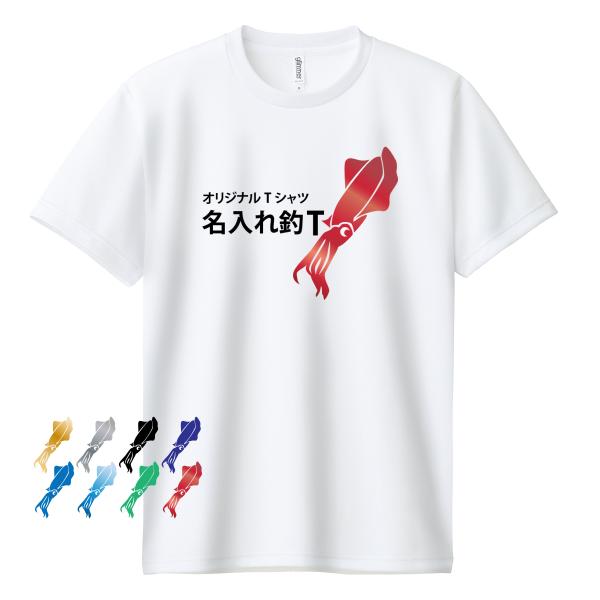 釣り ウェア Tシャツ 名入れ おもしろtシャツ オリジナルtシャツ 1枚から 作成 エギング イカ...