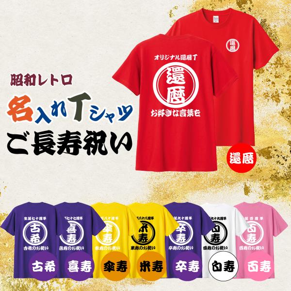 還暦 祝い 名入れ オーダー tシャツ 作成 男性 女性 赤 オリジナル Tシャツ おもしろtシャツ...