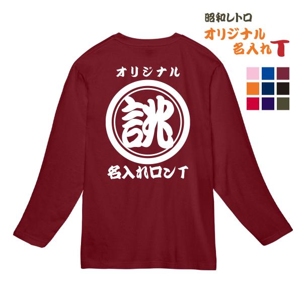 オリジナル 名入れ  長袖 tシャツ 1枚から 作成 クラスＴシャツ おもしろtシャツ ユニホーム ...