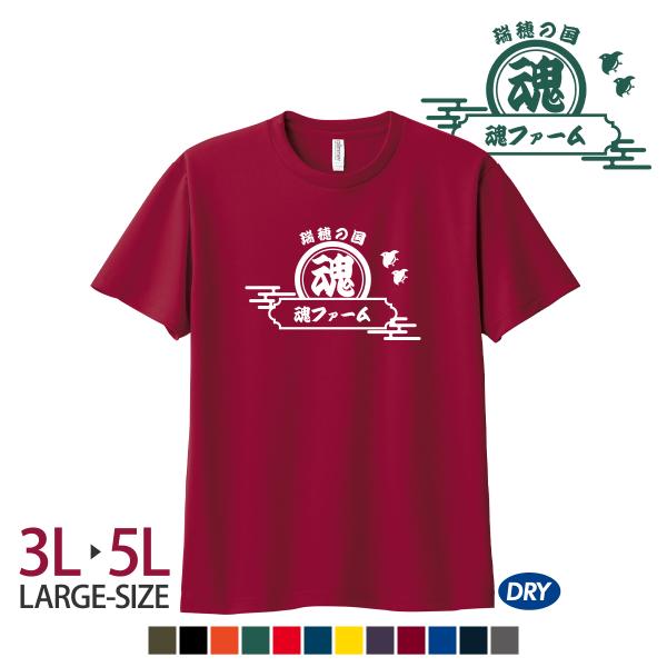 たまファーム様オリジナルドライTシャツ(3L~5L)