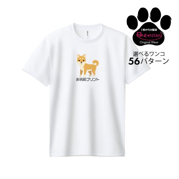 1枚から作成大歓迎 オリジナル Tシャツ 名入れ お散歩用 犬 服 吸汗速乾 柴犬 チワワ トイプー...