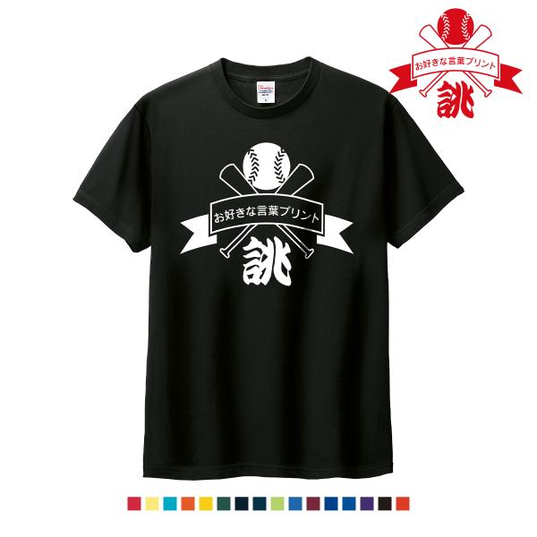 1枚から作成 オリジナル tシャツ プリント 野球 名入れ ロゴＴシャツ プレゼント 記念 オーダー...