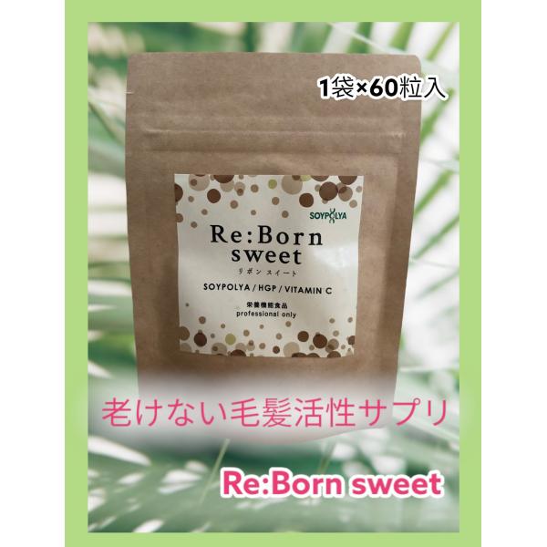 Re:Born Sweet リボンスイート　毛髪活性サプリ　育毛　美容　健康　サプリ