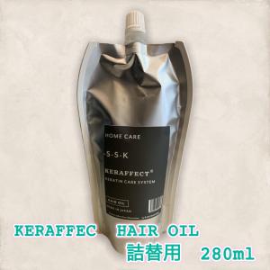 KERAFFECT OIL　【詰め替え用】　280ml  ケラフェクトオイル アウトバスヘアオイル　オイルケラチン メーカー認定