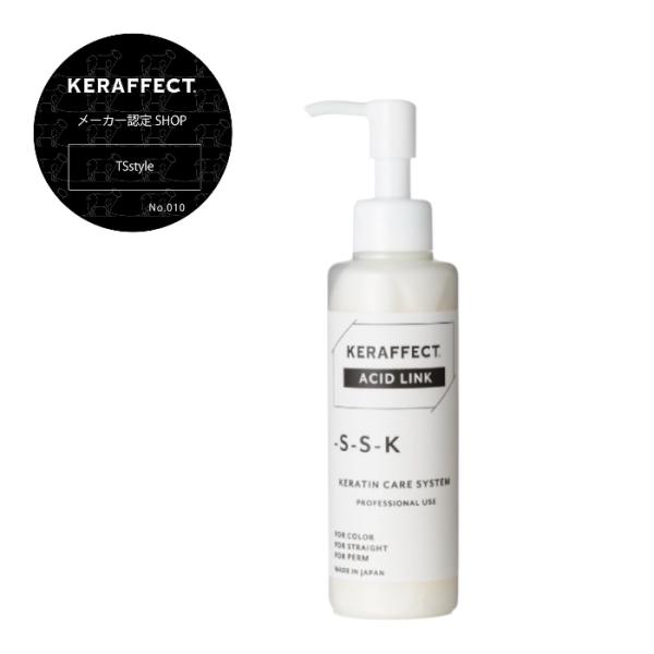【認定】ケラフェクト アシッドリンク 150g KERAFFECT ACID LINKトリートメント...
