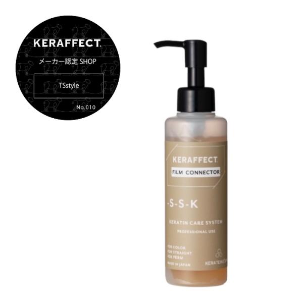 【認定】ケラフェクト フィルム コネクター 150g KERAFFECT FILM CONNECTO...