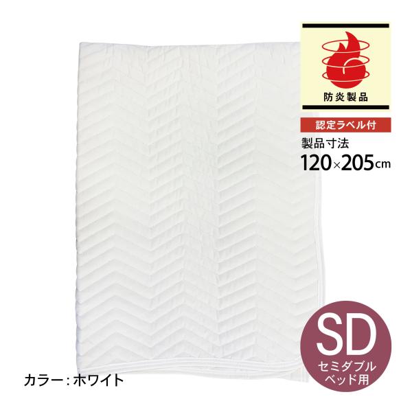 防炎 製品 キルティング ベッドパッド（四隅ゴムなし）白 セミダブルサイズ SD （120×205c...