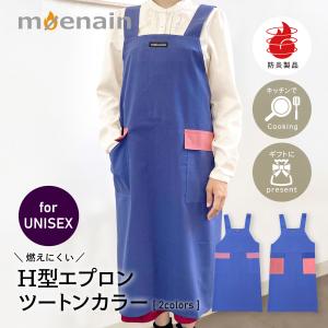 防炎品 母の日 エプロン 日本製 ツートン H型 シンプル 無地 おしゃれ かわいい レディース メンズ 大人 カフェ 作業用 ポケット