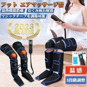 フットマッサージャー 足裏 エアーマッサージャー マッサージ器 マッサージ機 レッグ 足先 ふくらはぎ 2つのモード&amp;3段エアー強度 ストレス解消家用 父の日