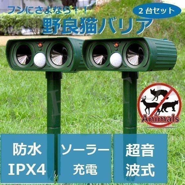 野良 猫バリア 2個セット 猫よけ ソーラー式 超音波 赤外線センサー 簡単設置 猫 犬 ネズミ キ...