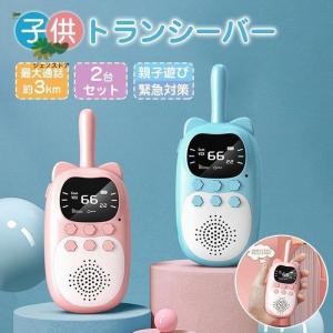 2台セット子供トランシーバー ワイヤレス通信 アウトドア 誕生日 おもちゃ プレゼント 落下防止 キャンプ 子供用 小学生 男の子 女の子｜ts444