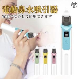 鼻水吸引器 電動 赤ちゃん 鼻吸い器 充電式 乳幼児用 花粉 LED残量表示 コンパクト 6段吸引力調節 子供 ベビー 新生児 出産祝い