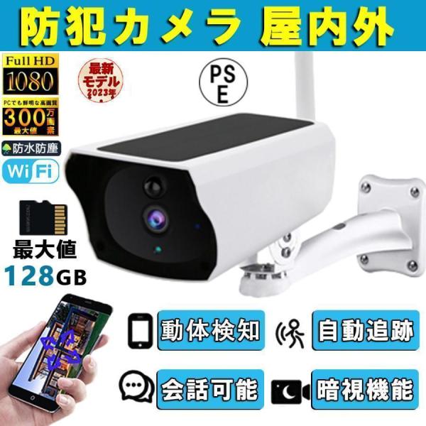 防犯カメラ ソーラー ワイヤレス 屋外 無線 IP66防水 電源不要 工事不要 家庭用 300万画素...