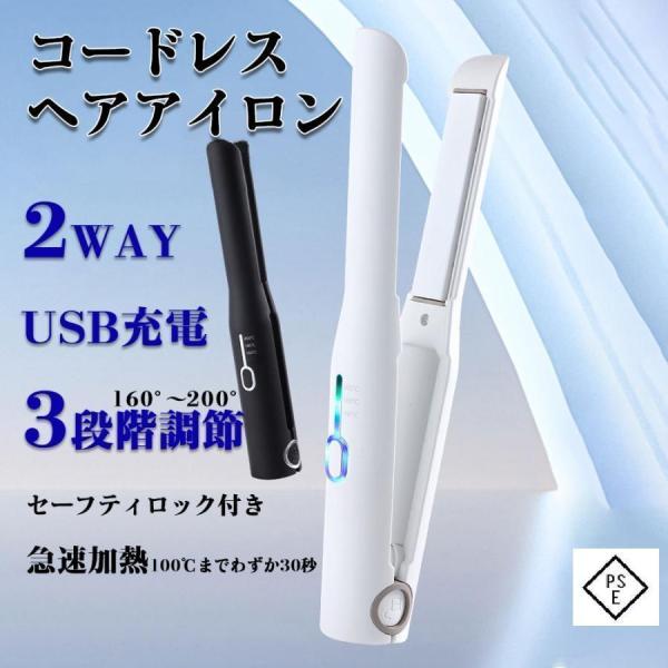 ヘアアイロン コードレス ミニ ストレート マイナスイオン ストレート 2way 充電式 USB 軽...