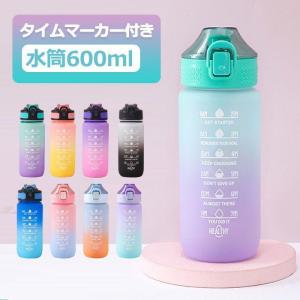 水筒 ワンタッチ 目盛り付き 水筒 600ml ウォーターボトル タイムマーカー 水筒 ストロー付き キッズ 水筒 男女兼用 携帯便利 漏れ防止 子供 大容量 軽量 直飲み｜ts444