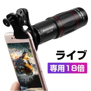 スマホカメラレンズ 18 * 25 携帯電話望遠鏡 防水 光学メガネ 単眼 広角 昼と夜のビジョン 電話カメラレンズ スマートフォン用望遠レンズ 18X倍率スマホ｜ts444